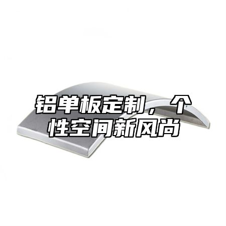 铝单板定制，个性空间新风尚