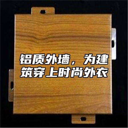 铝质外墙，为建筑穿上时尚外衣