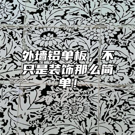 外墙铝单板，不只是装饰那么简单！