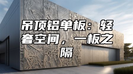 吊顶铝单板：轻奢空间，一板之隔