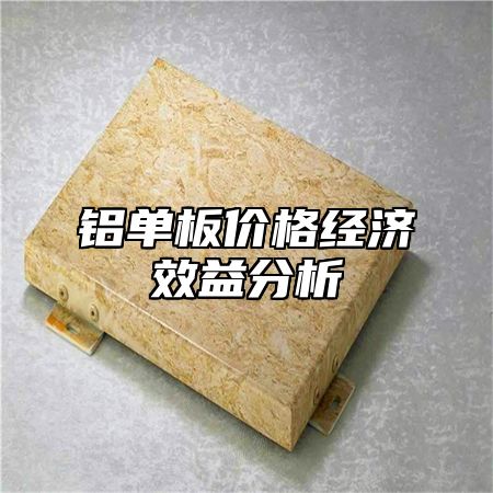 铝单板价格经济效益分析