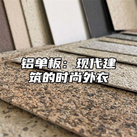 铝单板：现代建筑的时尚外衣