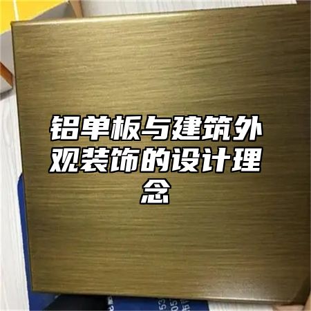 铝单板与建筑外观装饰的设计理念