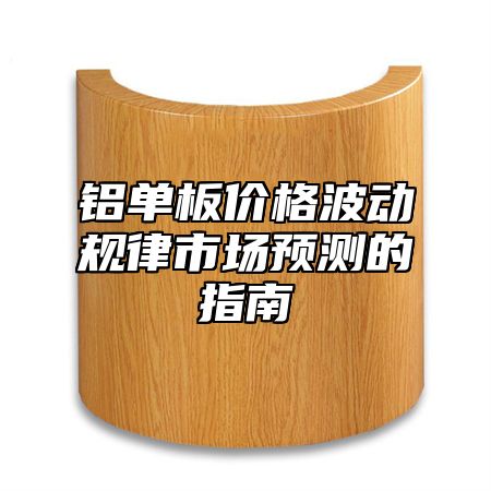 铝单板价格波动规律市场预测的指南