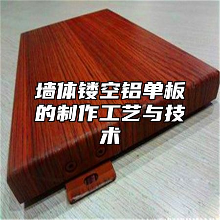 墙体镂空铝单板的制作工艺与技术