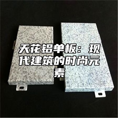 天花铝单板：现代建筑的时尚元素