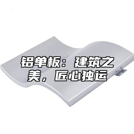 铝单板：建筑之美，匠心独运
