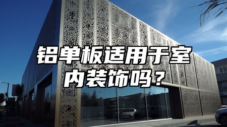 铝单板适用于室内装饰吗？