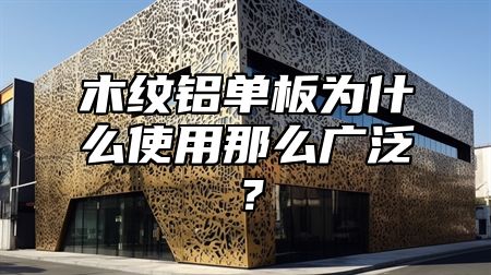 木纹铝单板为什么使用那么广泛？
