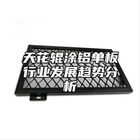 天花辊涂铝单板行业发展趋势分析
