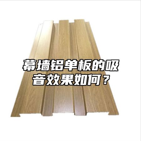 幕墙铝单板的吸音效果如何？