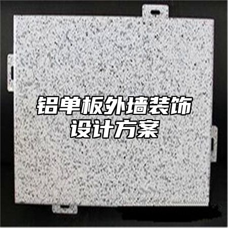 铝单板外墙装饰设计方案