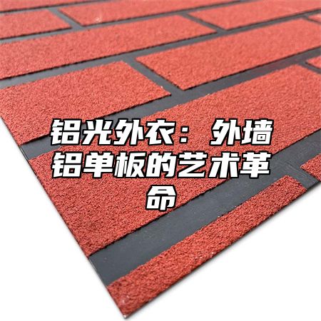 铝光外衣：外墙铝单板的艺术革命