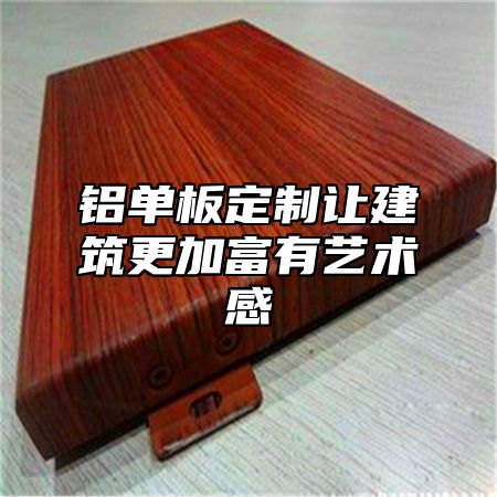 铝单板定制让建筑更加富有艺术感