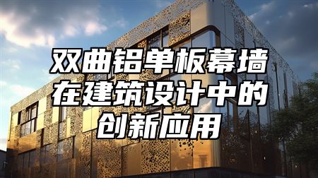 双曲铝单板幕墙在建筑设计中的创新应用
