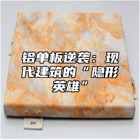 铝单板逆袭：现代建筑的“隐形英雄”