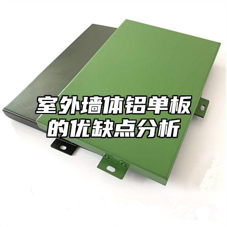 室外墙体铝单板的优缺点分析