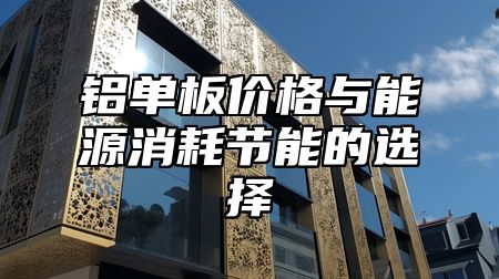 铝单板价格与能源消耗节能的选择
