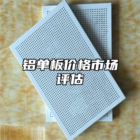 铝单板价格市场评估