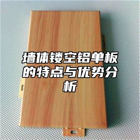 墙体镂空铝单板的特点与优势分析
