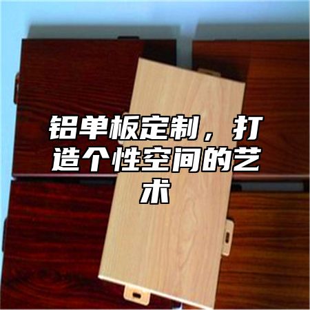 铝单板定制，打造个性空间的艺术