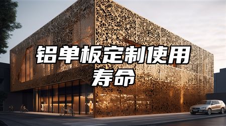 铝单板定制使用寿命