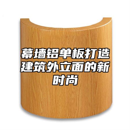 幕墙铝单板打造建筑外立面的新时尚