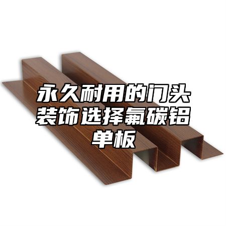 永久耐用的门头装饰选择氟碳铝单板