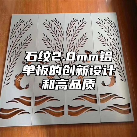 石纹2.0mm铝单板的创新设计和高品质
