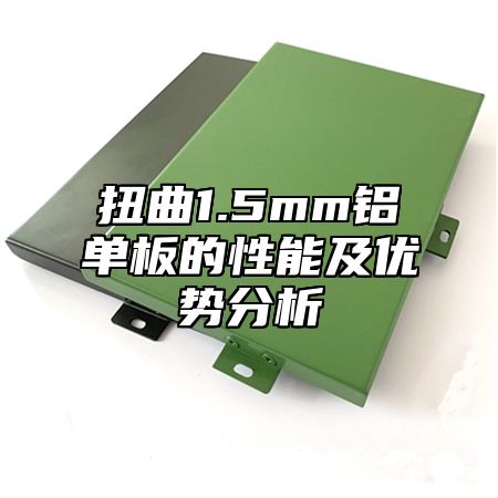 扭曲1.5mm铝单板的性能及优势分析