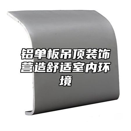 铝单板吊顶装饰营造舒适室内环境