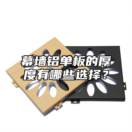 幕墙铝单板的厚度有哪些选择？