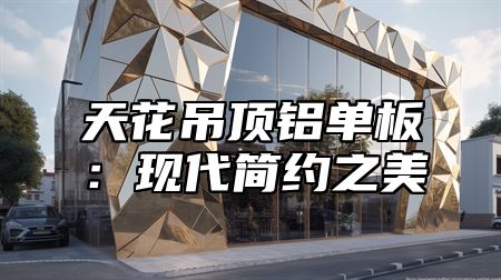 天花吊顶铝单板：现代简约之美