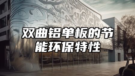 双曲铝单板的节能环保特性
