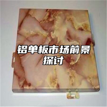 铝单板市场前景探讨