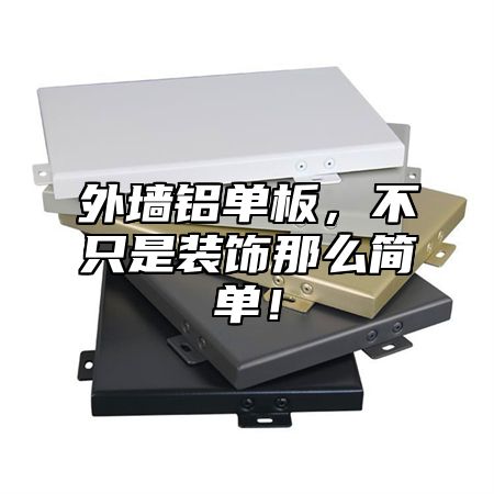 外墙铝单板，不只是装饰那么简单！