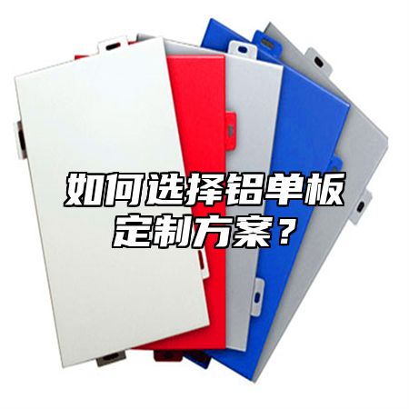 如何选择铝单板定制方案？