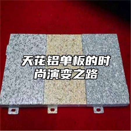 天花铝单板的时尚演变之路
