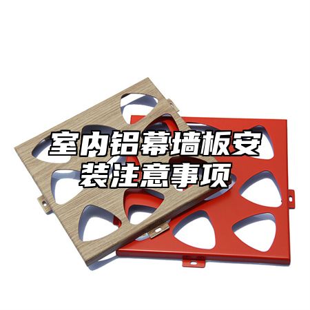 室内铝幕墙板安装注意事项