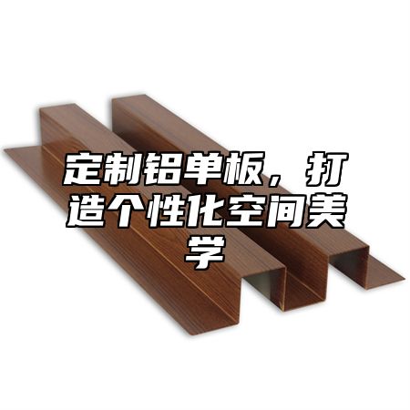 定制铝单板，打造个性化空间美学