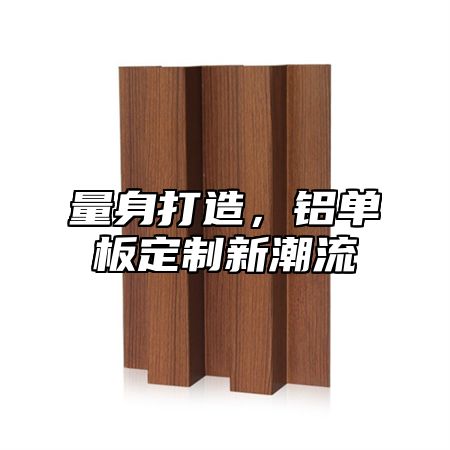 量身打造，铝单板定制新潮流