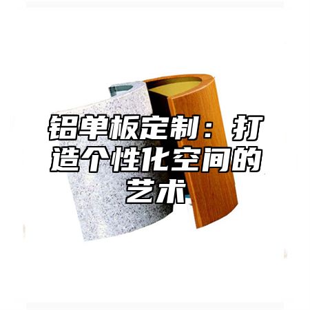 铝单板定制：打造个性化空间的艺术