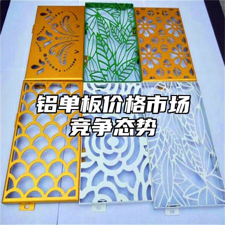 铝单板价格市场竞争态势