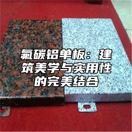 氟碳铝单板：建筑美学与实用性的完美结合
