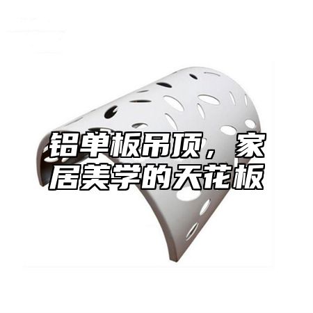 铝单板吊顶，家居美学的天花板