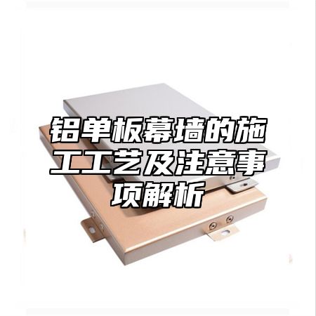 铝单板幕墙的施工工艺及注意事项解析
