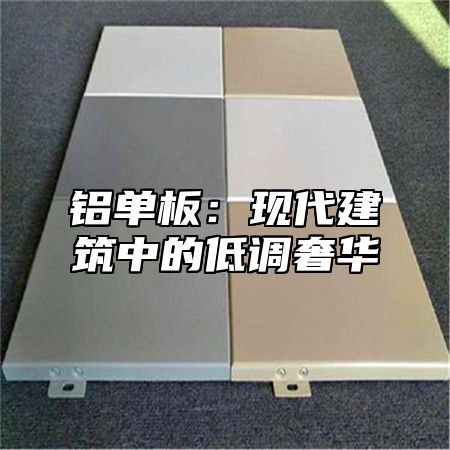 铝单板：现代建筑中的低调奢华