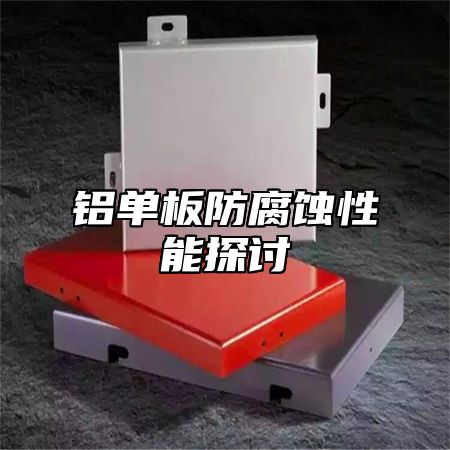 铝单板防腐蚀性能探讨