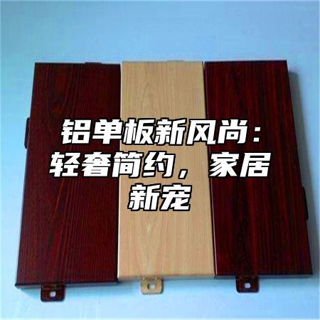 铝单板新风尚：轻奢简约，家居新宠