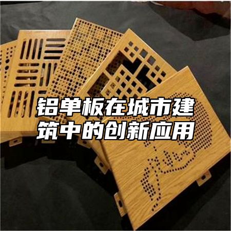 铝单板在城市建筑中的创新应用